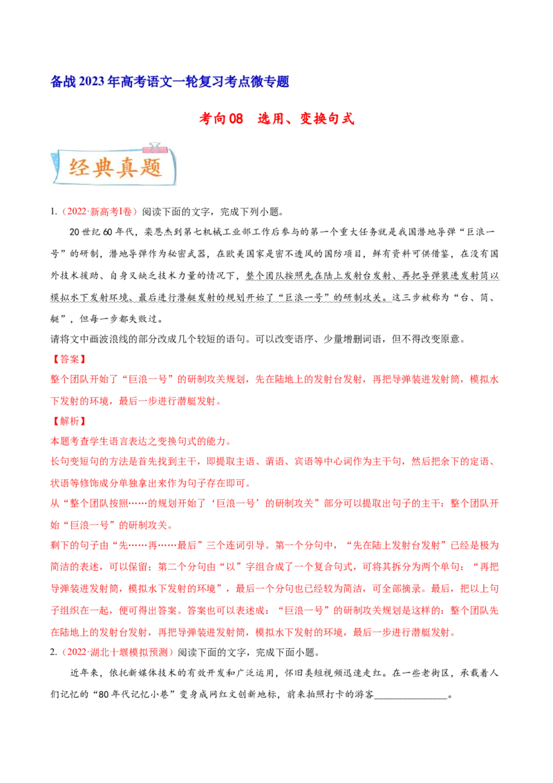 考向08选用变换句式-备战2023年高考语文一轮复习考点微专题（新高考地区专用）（解析版）_01高考语文_32023年新高考资料_一轮复习