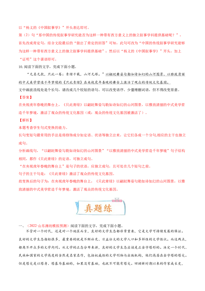 考向08选用变换句式-备战2023年高考语文一轮复习考点微专题（新高考地区专用）（解析版）_01高考语文_32023年新高考资料_一轮复习