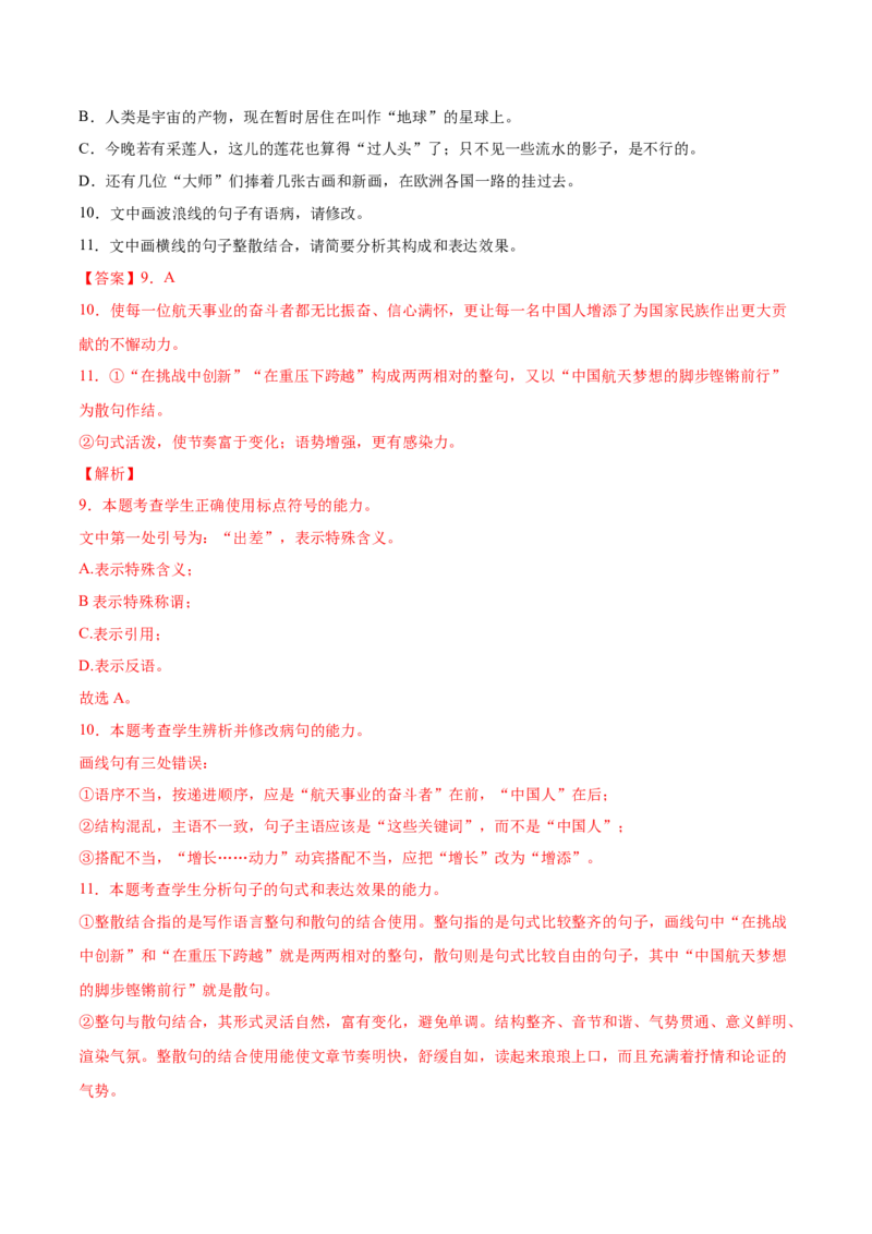 考向08选用变换句式-备战2023年高考语文一轮复习考点微专题（新高考地区专用）（解析版）_01高考语文_32023年新高考资料_一轮复习