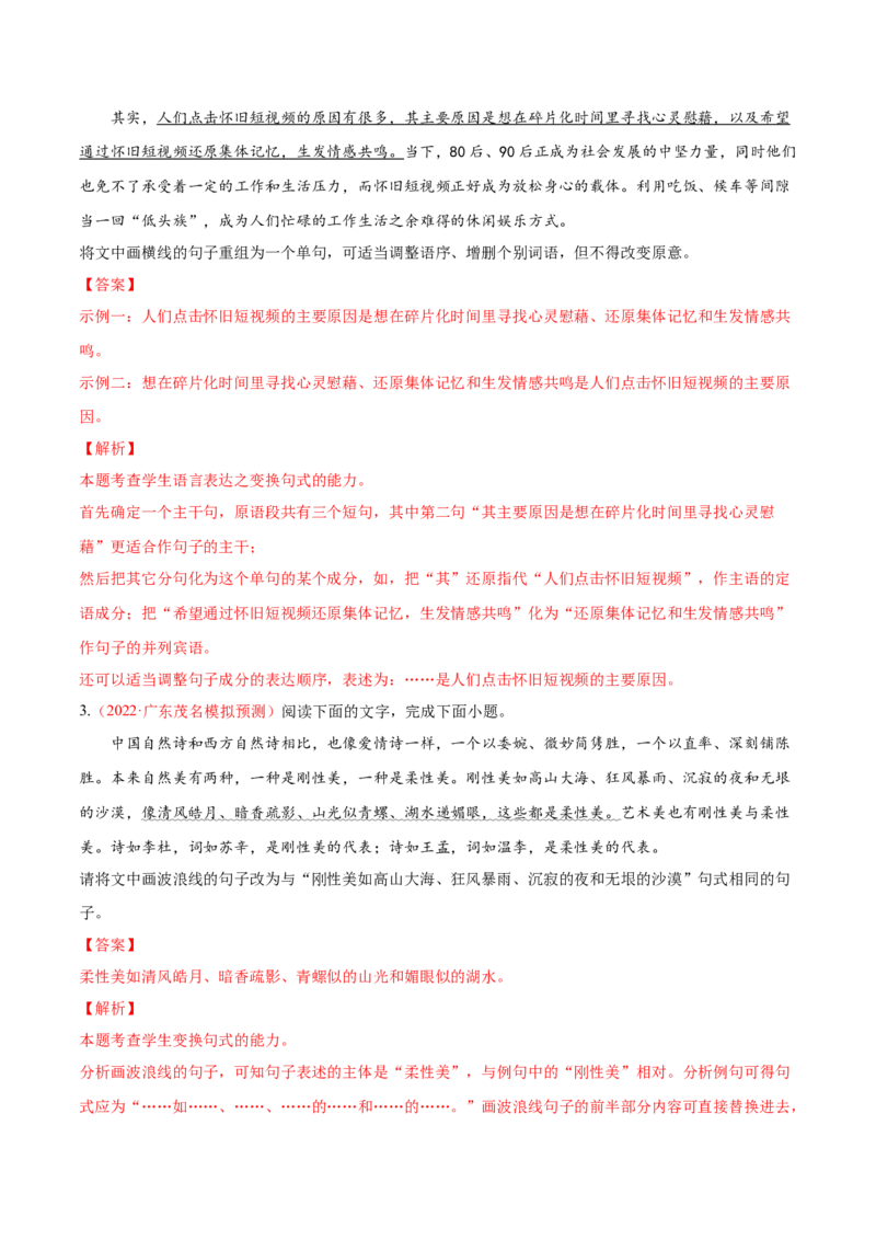 考向08选用变换句式-备战2023年高考语文一轮复习考点微专题（新高考地区专用）（解析版）_01高考语文_32023年新高考资料_一轮复习
