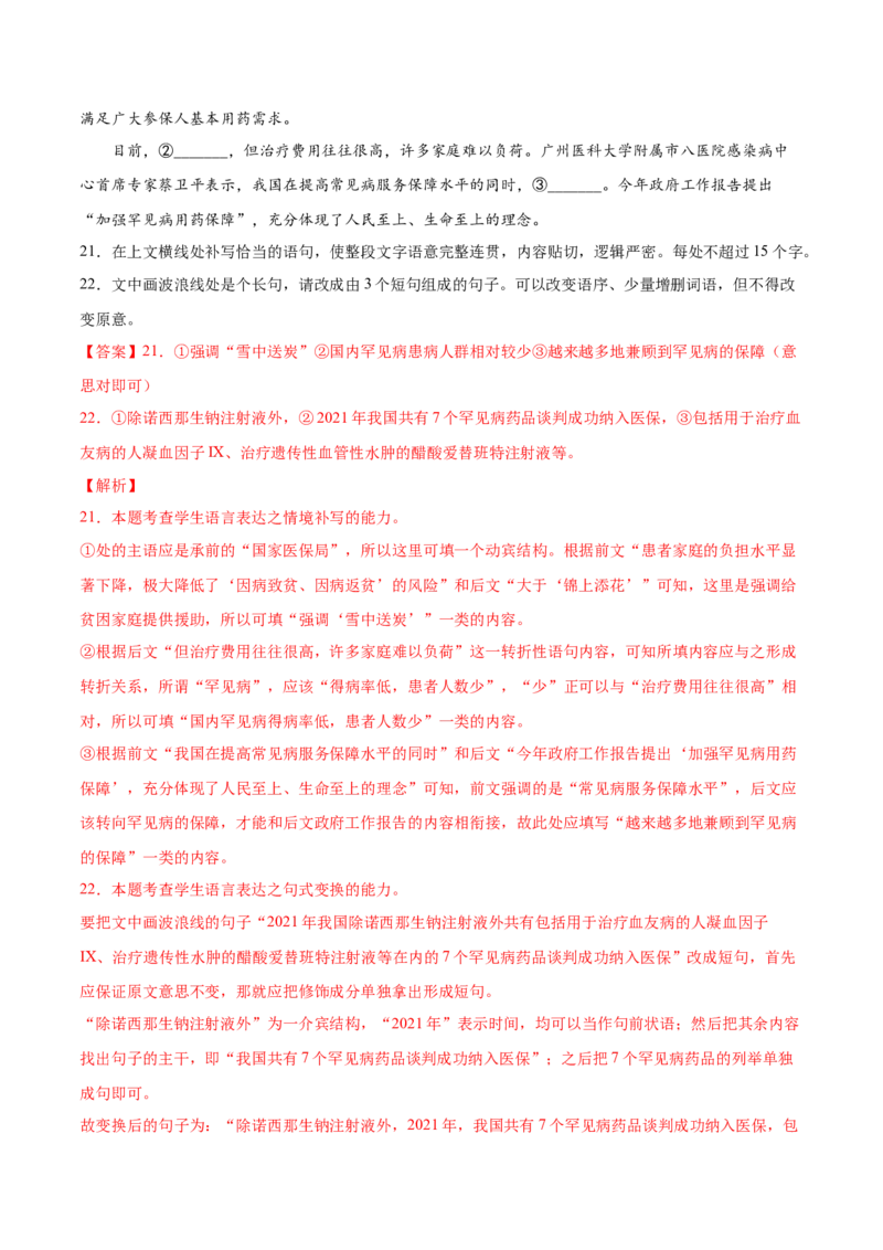 考向08选用变换句式-备战2023年高考语文一轮复习考点微专题（新高考地区专用）（解析版）_01高考语文_32023年新高考资料_一轮复习