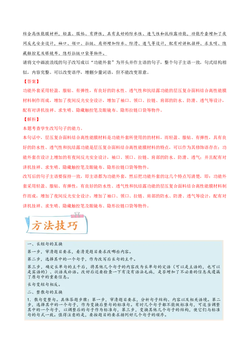 考向08选用变换句式-备战2023年高考语文一轮复习考点微专题（新高考地区专用）（解析版）_01高考语文_32023年新高考资料_一轮复习