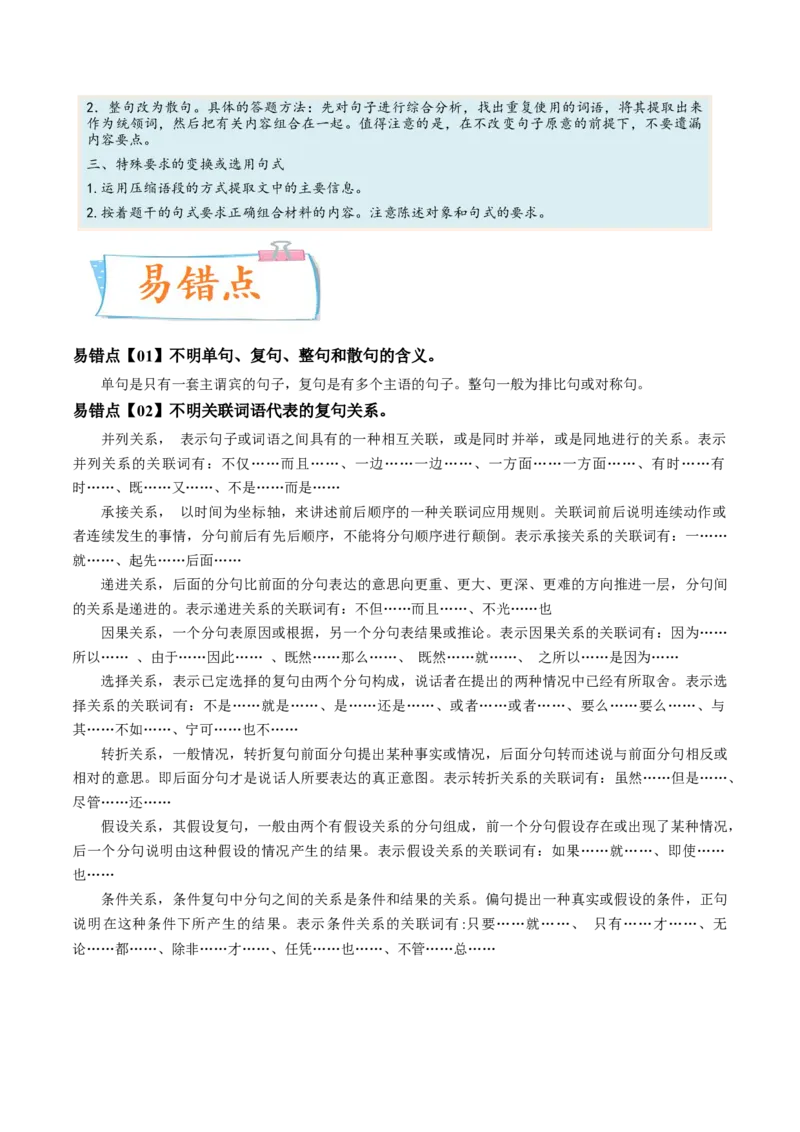 考向08选用变换句式-备战2023年高考语文一轮复习考点微专题（新高考地区专用）（解析版）_01高考语文_32023年新高考资料_一轮复习