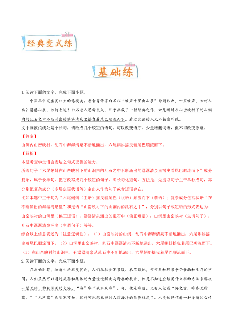 考向08选用变换句式-备战2023年高考语文一轮复习考点微专题（新高考地区专用）（解析版）_01高考语文_32023年新高考资料_一轮复习