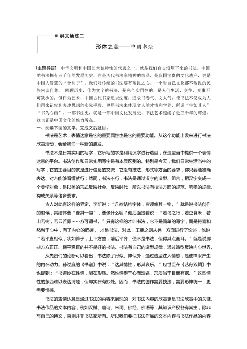 第2部分论述类文本阅读群文通练2形体之美&mdash;&mdash;中国书法全国卷高考语文二轮复习提分讲义_01高考语文_6赠通用版（老高考）复习资料_二轮复习