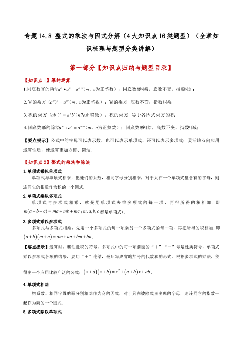 专题14.8整式的乘法与因式分解（4大知识点16类题型）（全章知识梳理与题型分类讲解）（人教版）（教师版）_初中数学_八年级数学上册（人教版）_专题突破练习-V4_2025版