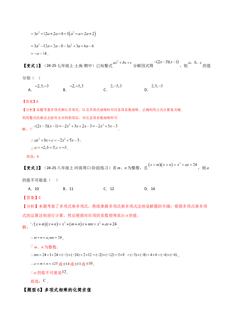 专题14.8整式的乘法与因式分解（4大知识点16类题型）（全章知识梳理与题型分类讲解）（人教版）（教师版）_初中数学_八年级数学上册（人教版）_专题突破练习-V4_2025版