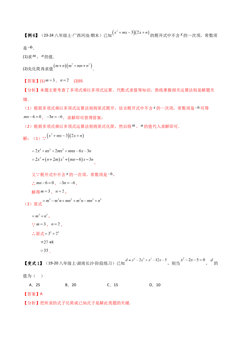 专题14.8整式的乘法与因式分解（4大知识点16类题型）（全章知识梳理与题型分类讲解）（人教版）（教师版）_初中数学_八年级数学上册（人教版）_专题突破练习-V4_2025版