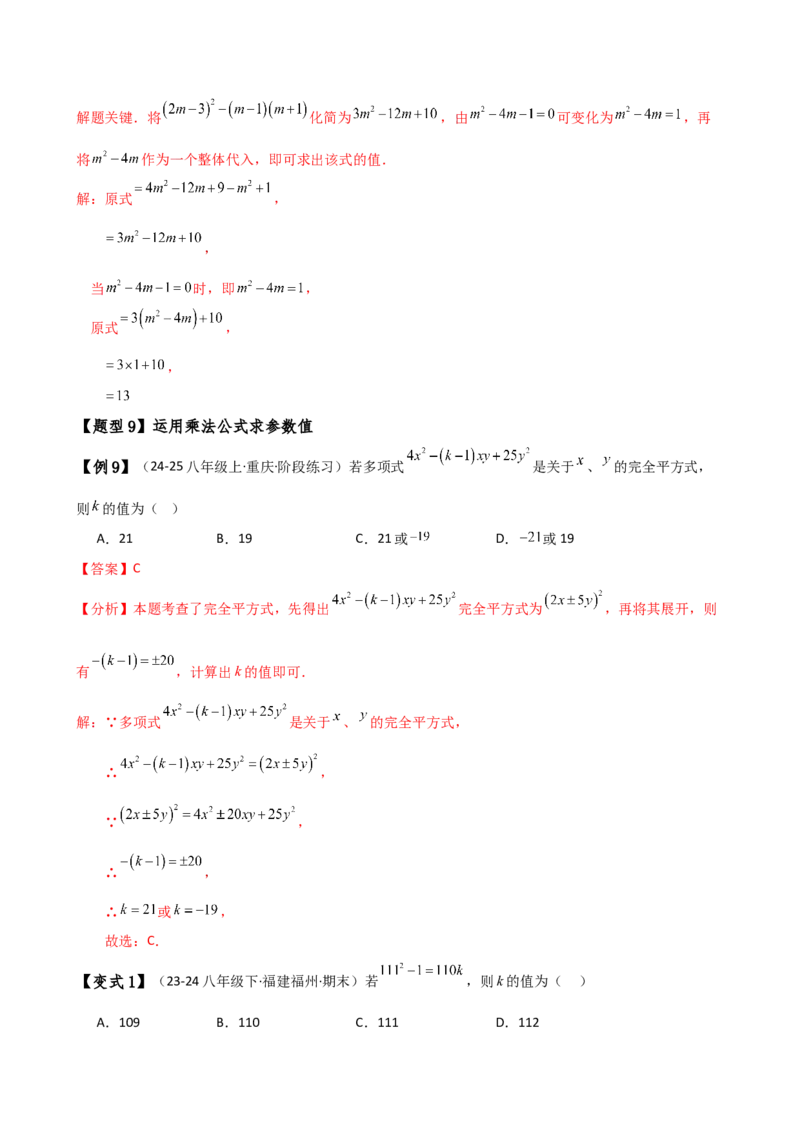 专题14.8整式的乘法与因式分解（4大知识点16类题型）（全章知识梳理与题型分类讲解）（人教版）（教师版）_初中数学_八年级数学上册（人教版）_专题突破练习-V4_2025版