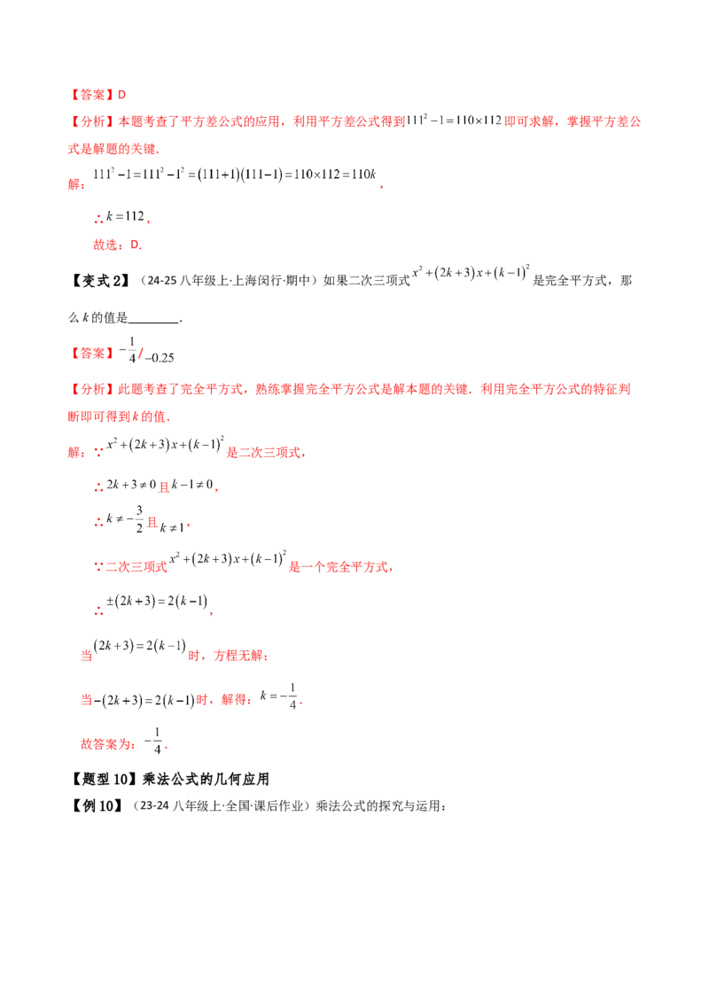专题14.8整式的乘法与因式分解（4大知识点16类题型）（全章知识梳理与题型分类讲解）（人教版）（教师版）_初中数学_八年级数学上册（人教版）_专题突破练习-V4_2025版