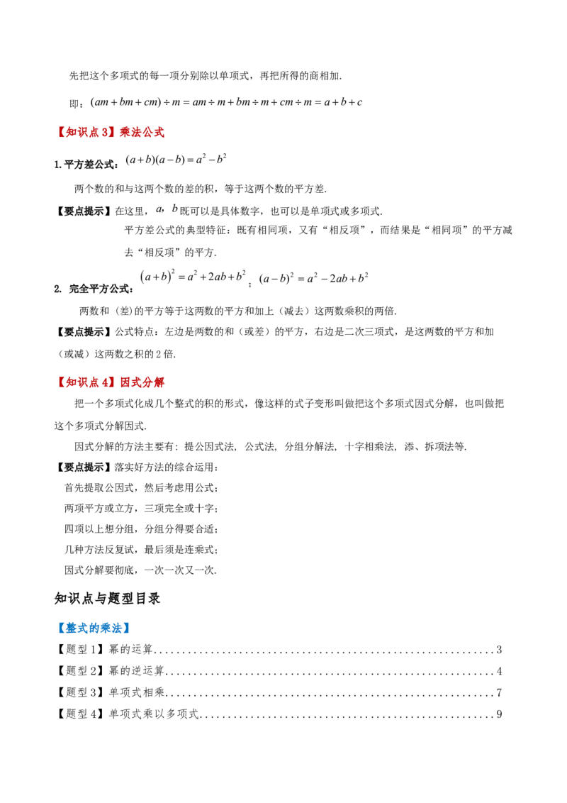 专题14.8整式的乘法与因式分解（4大知识点16类题型）（全章知识梳理与题型分类讲解）（人教版）（教师版）_初中数学_八年级数学上册（人教版）_专题突破练习-V4_2025版
