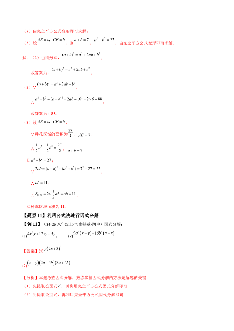 专题14.8整式的乘法与因式分解（4大知识点16类题型）（全章知识梳理与题型分类讲解）（人教版）（教师版）_初中数学_八年级数学上册（人教版）_专题突破练习-V4_2025版