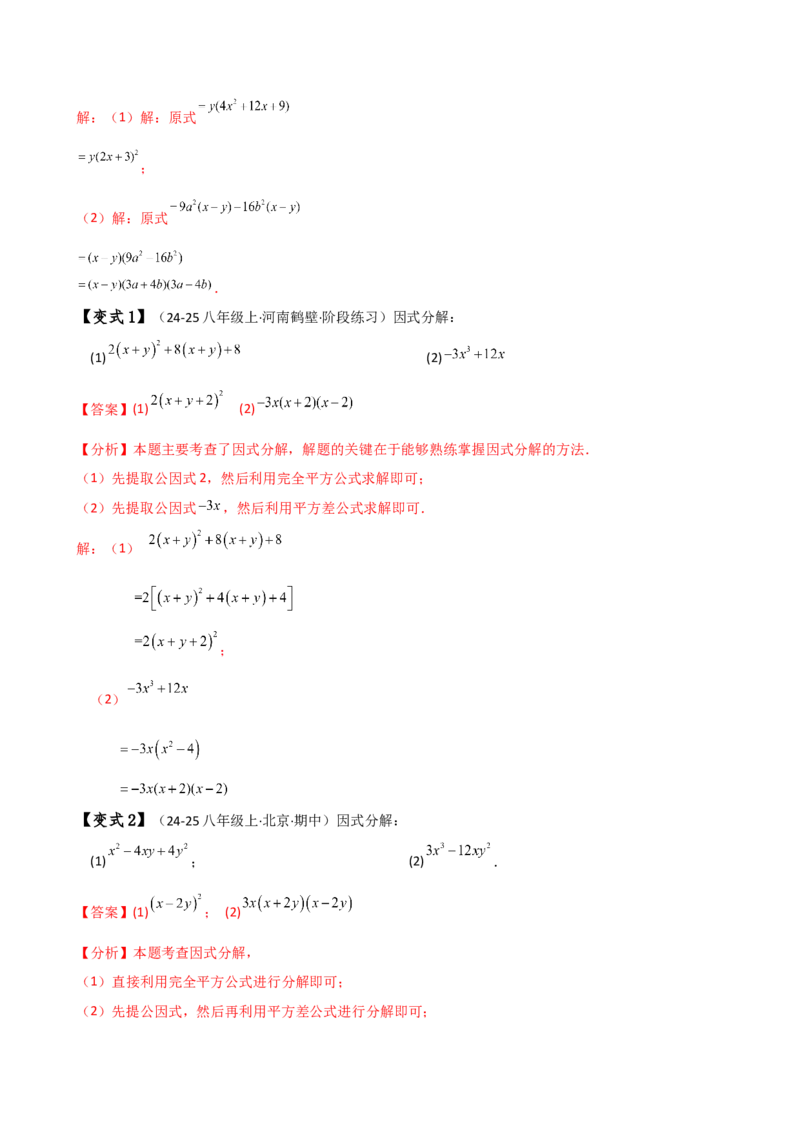 专题14.8整式的乘法与因式分解（4大知识点16类题型）（全章知识梳理与题型分类讲解）（人教版）（教师版）_初中数学_八年级数学上册（人教版）_专题突破练习-V4_2025版