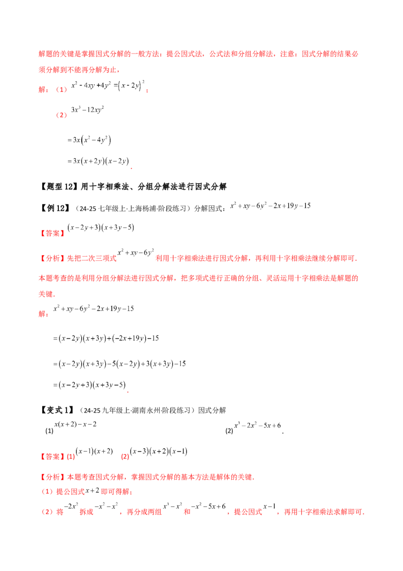 专题14.8整式的乘法与因式分解（4大知识点16类题型）（全章知识梳理与题型分类讲解）（人教版）（教师版）_初中数学_八年级数学上册（人教版）_专题突破练习-V4_2025版