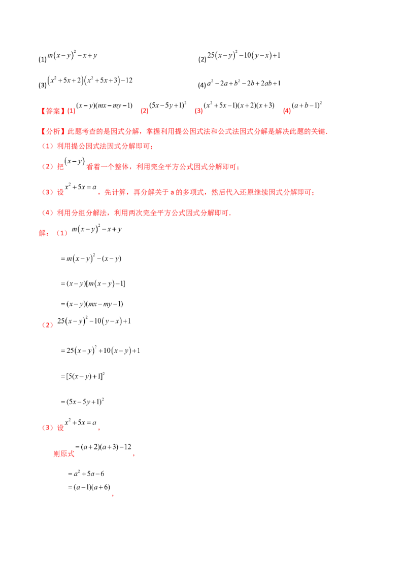专题14.8整式的乘法与因式分解（4大知识点16类题型）（全章知识梳理与题型分类讲解）（人教版）（教师版）_初中数学_八年级数学上册（人教版）_专题突破练习-V4_2025版
