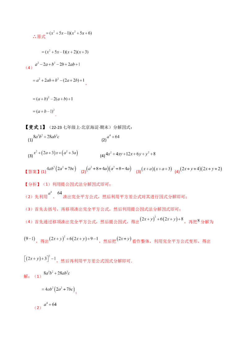 专题14.8整式的乘法与因式分解（4大知识点16类题型）（全章知识梳理与题型分类讲解）（人教版）（教师版）_初中数学_八年级数学上册（人教版）_专题突破练习-V4_2025版