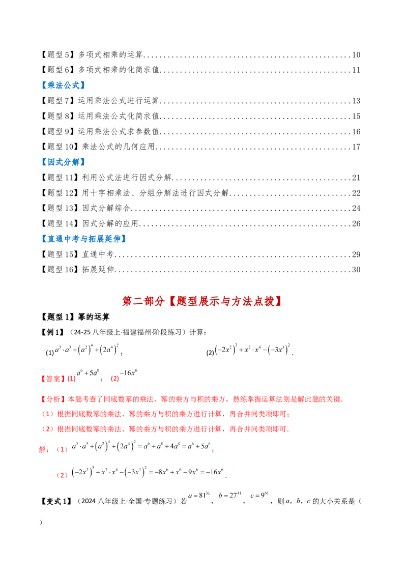 专题14.8整式的乘法与因式分解（4大知识点16类题型）（全章知识梳理与题型分类讲解）（人教版）（教师版）_初中数学_八年级数学上册（人教版）_专题突破练习-V4_2025版
