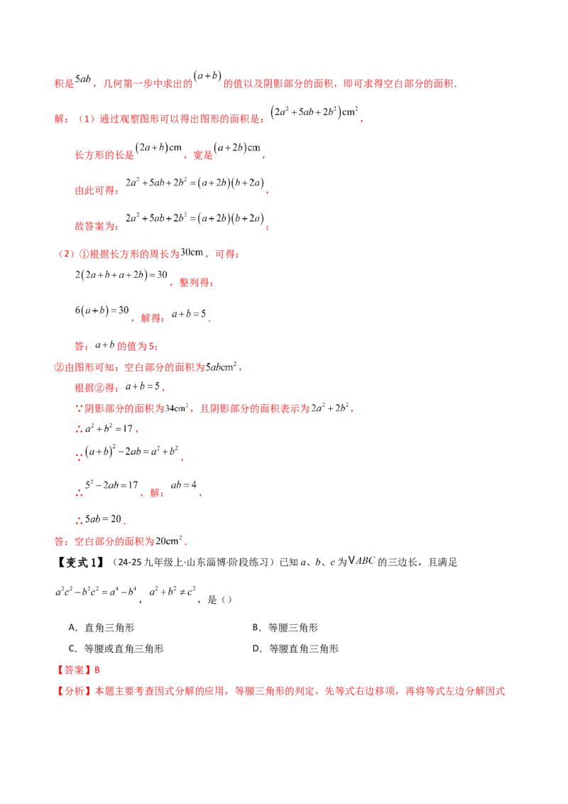 专题14.8整式的乘法与因式分解（4大知识点16类题型）（全章知识梳理与题型分类讲解）（人教版）（教师版）_初中数学_八年级数学上册（人教版）_专题突破练习-V4_2025版