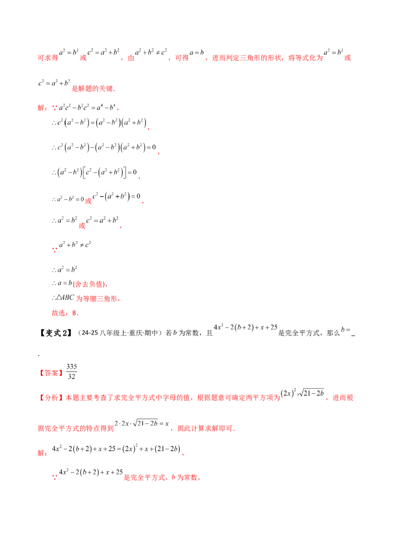 专题14.8整式的乘法与因式分解（4大知识点16类题型）（全章知识梳理与题型分类讲解）（人教版）（教师版）_初中数学_八年级数学上册（人教版）_专题突破练习-V4_2025版