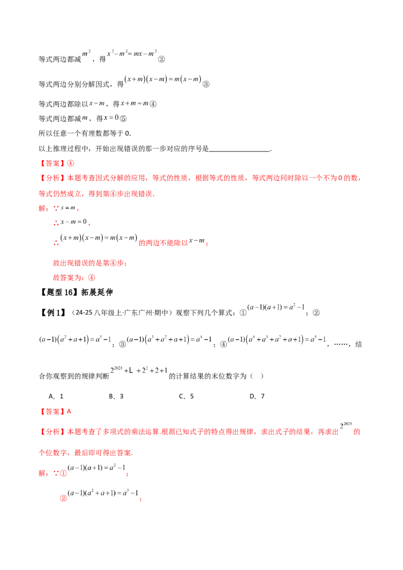 专题14.8整式的乘法与因式分解（4大知识点16类题型）（全章知识梳理与题型分类讲解）（人教版）（教师版）_初中数学_八年级数学上册（人教版）_专题突破练习-V4_2025版