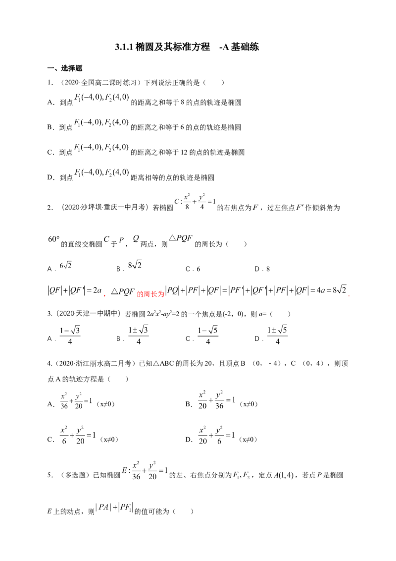 新教材精创3.1.1椭圆及其标准方程-A基础练（学生版）_高中九科知识点归纳。_人教版高中Word电子版试卷练习试题知识点全科_高中数学试卷习题_数学选修_选修1_1.同步练习（60份）