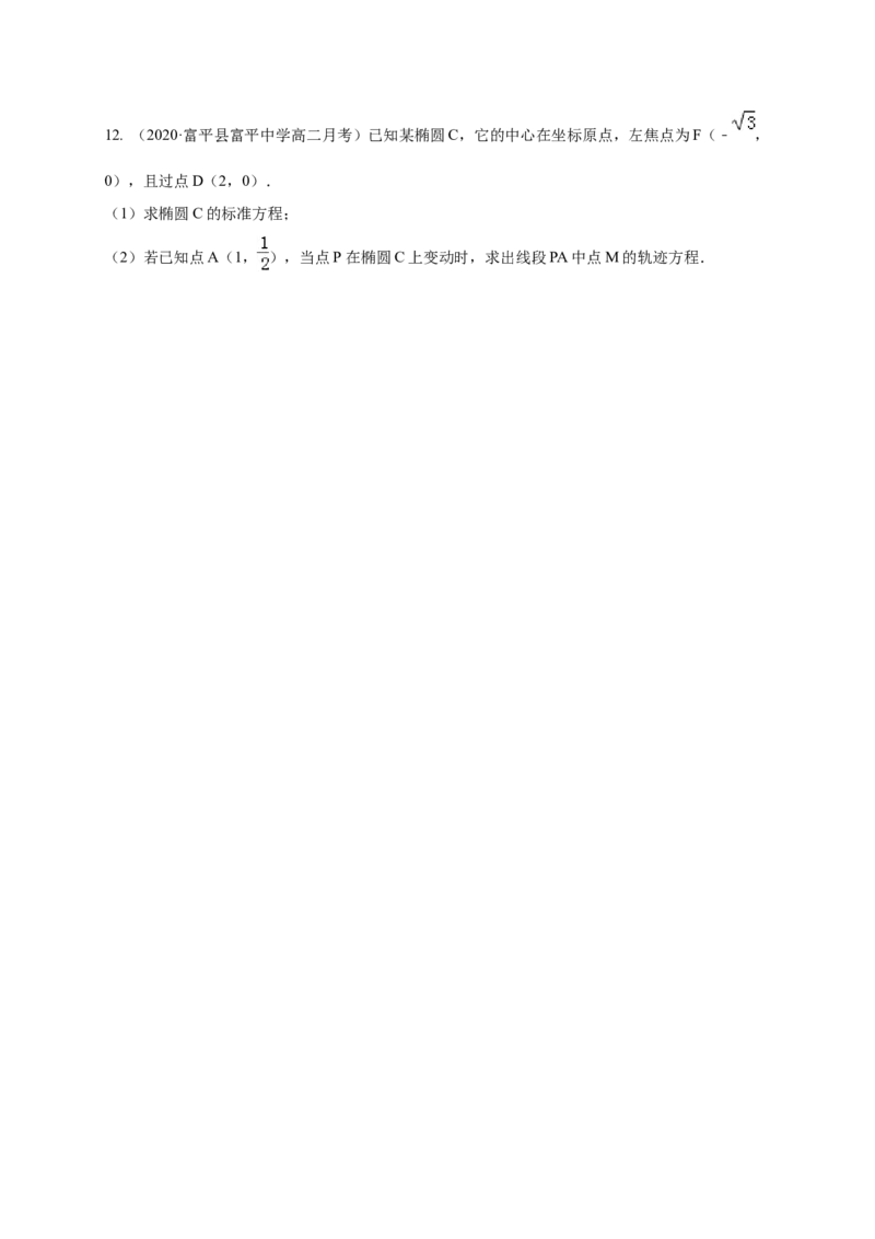 新教材精创3.1.1椭圆及其标准方程-A基础练（学生版）_高中九科知识点归纳。_人教版高中Word电子版试卷练习试题知识点全科_高中数学试卷习题_数学选修_选修1_1.同步练习（60份）