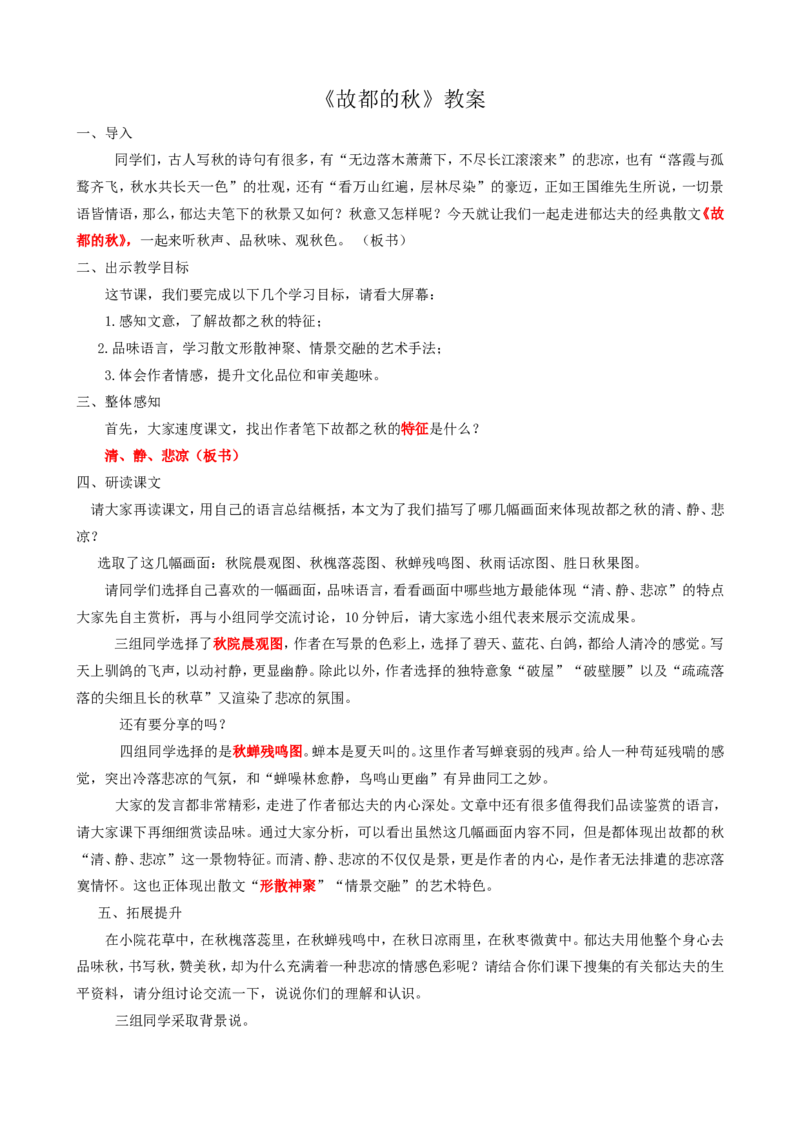 14.1故都的秋ok_高语_高中语文_必修下册_高中语文全套资料说课稿_3、新版本-高中语文试讲逐字稿（绿地工作室2024年）_1、部编版必修上册（80篇）