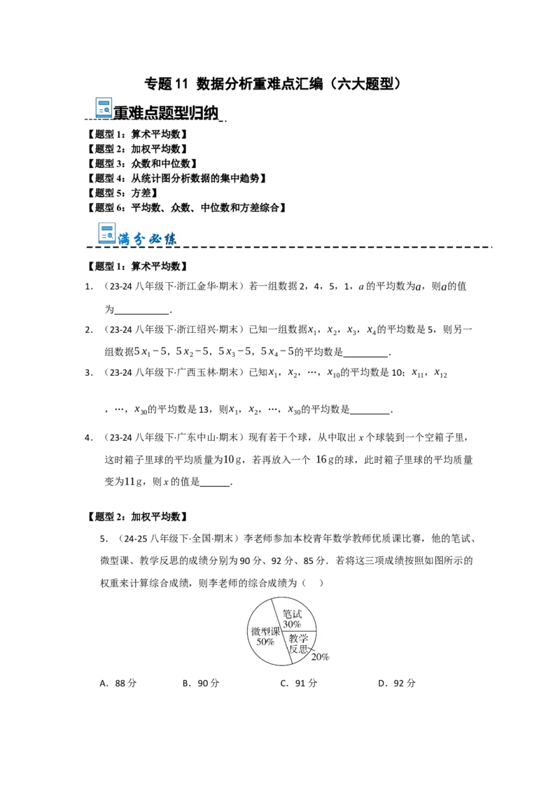 专题11数据分析重难点汇编（六大题型）（学生版）_初中数学_八年级数学下册（人教版）_重难点题型高分突破-U207