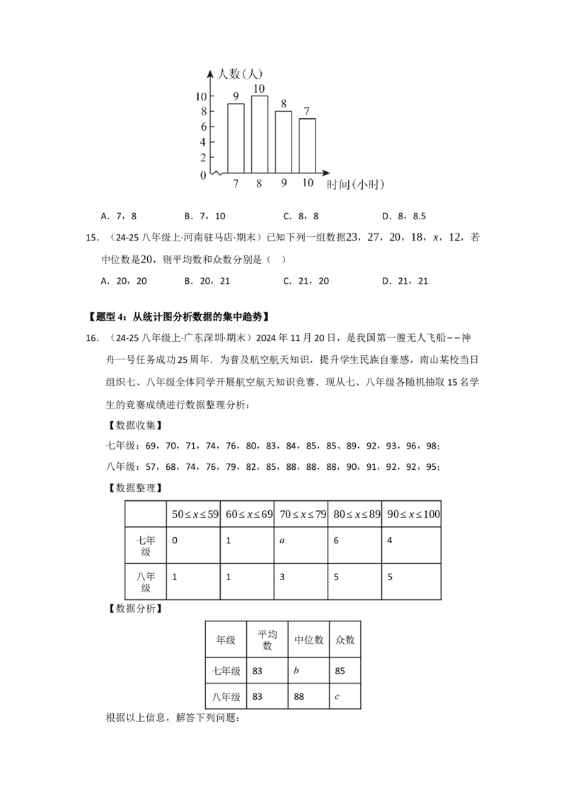 专题11数据分析重难点汇编（六大题型）（学生版）_初中数学_八年级数学下册（人教版）_重难点题型高分突破-U207