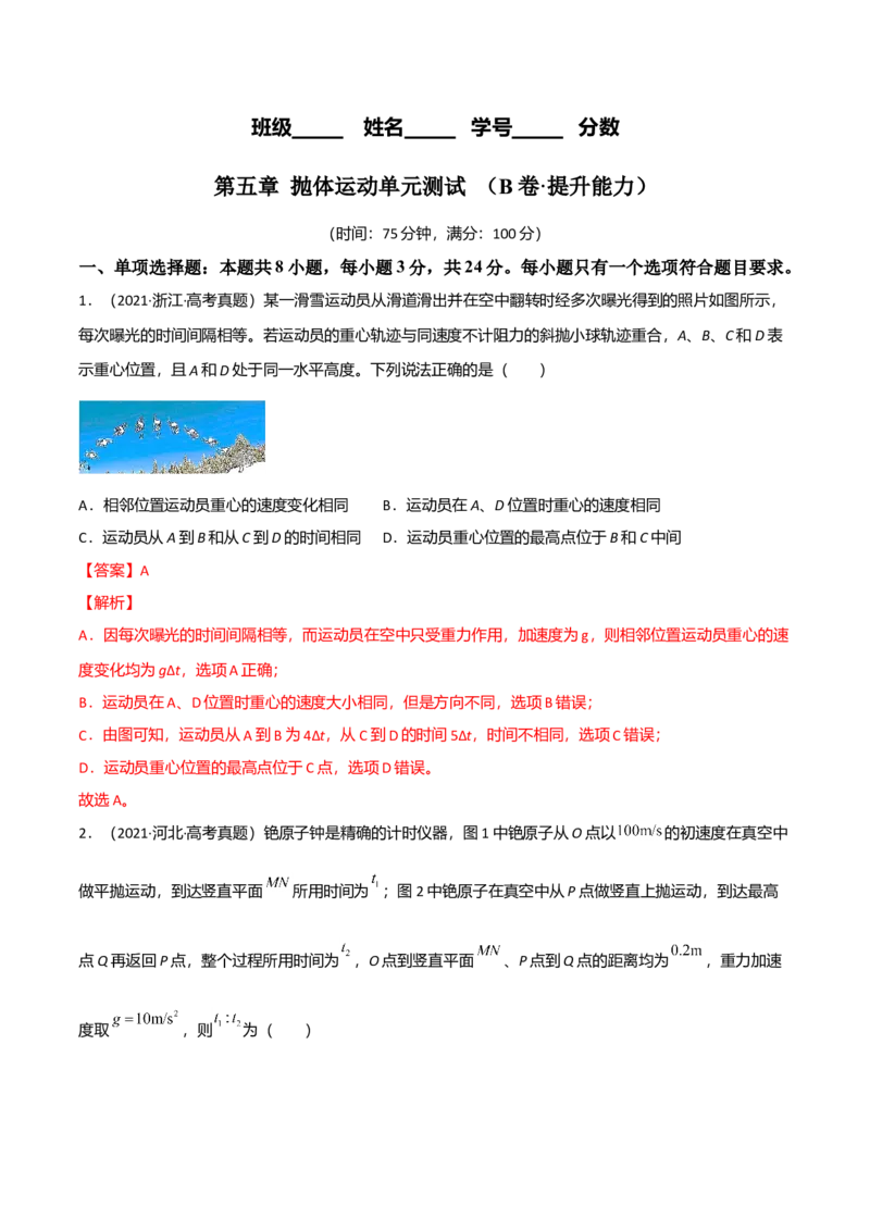 第五章抛体运动（B卷&middot;提升能力）（解析版）_高中九科知识点归纳。_人教版高中Word电子版试卷练习试题知识点全科_高中物理试卷习题_物理必修_必修2_2.单元测试AB卷