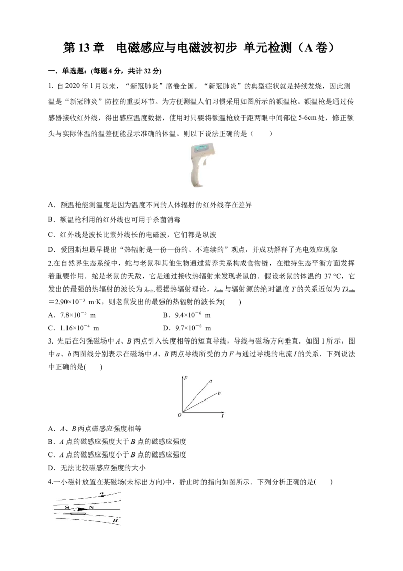 第13章电磁感应与电磁波初步单元检测检测A卷（原卷版）_高中九科知识点归纳。_人教版高中Word电子版试卷练习试题知识点全科_高中物理试卷习题_物理必修_必修3_1.单元测试（第一套）