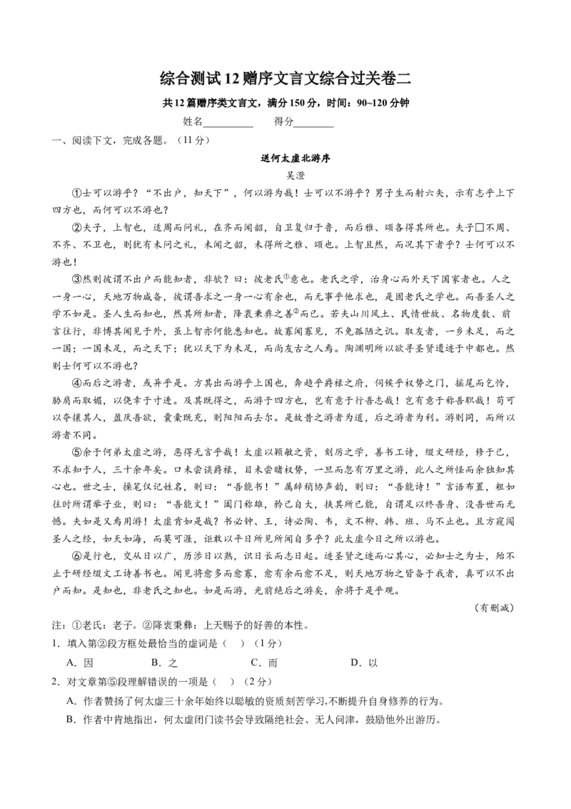 综合测试12赠序文言文-备战2025年高考语文一轮复习考点帮（上海专用）（解析版）_01高考语文_52025年新高考资料_一轮复习_备战2025年高考语文一轮复习考点帮
