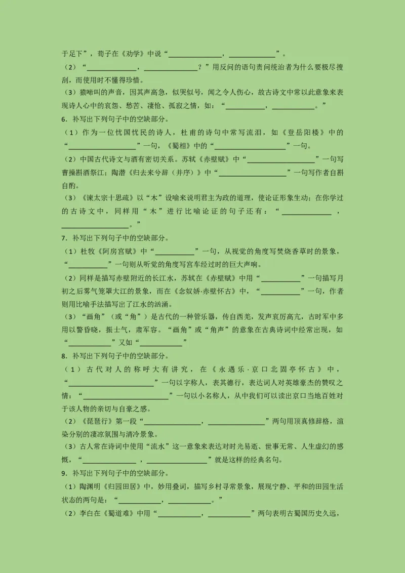 考点21名篇名句默写（题组训练）（原卷版）-2023年高考语文二轮复习讲练测（新高考）_01高考语文_32023年新高考资料_二轮复习_2023年高考语文二轮复习讲练测（新高考）