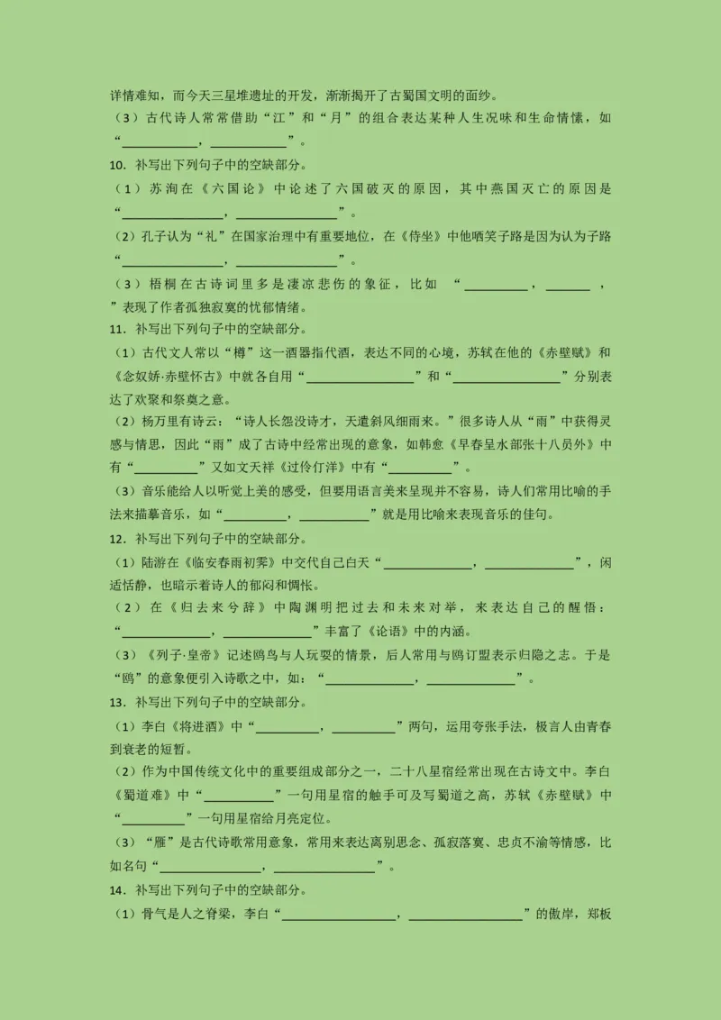 考点21名篇名句默写（题组训练）（原卷版）-2023年高考语文二轮复习讲练测（新高考）_01高考语文_32023年新高考资料_二轮复习_2023年高考语文二轮复习讲练测（新高考）