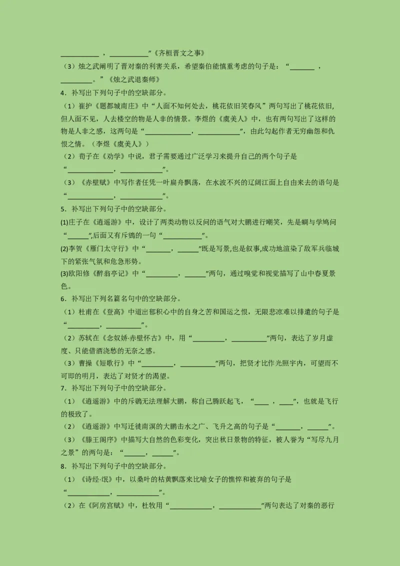 考点21名篇名句默写（题组训练）（原卷版）-2023年高考语文二轮复习讲练测（新高考）_01高考语文_32023年新高考资料_二轮复习_2023年高考语文二轮复习讲练测（新高考）