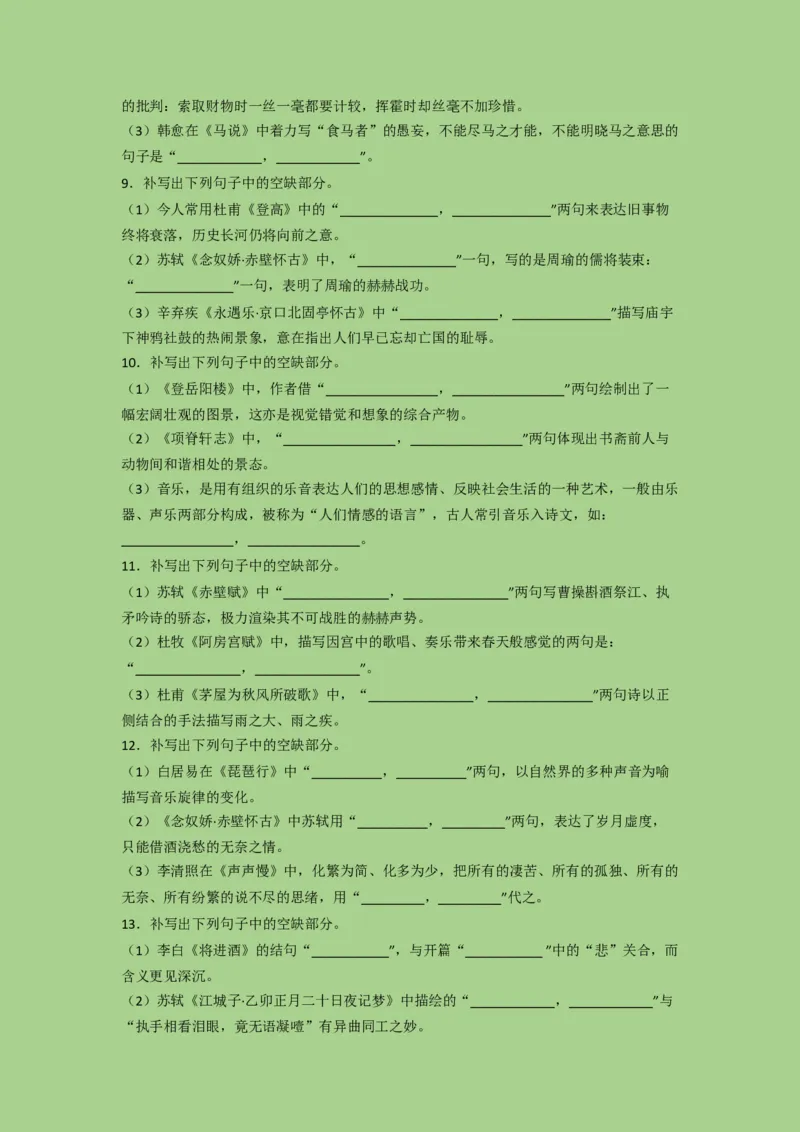 考点21名篇名句默写（题组训练）（原卷版）-2023年高考语文二轮复习讲练测（新高考）_01高考语文_32023年新高考资料_二轮复习_2023年高考语文二轮复习讲练测（新高考）