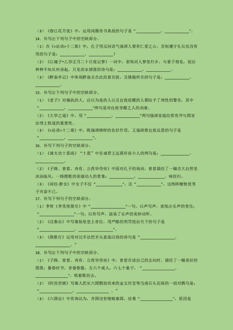 考点21名篇名句默写（题组训练）（原卷版）-2023年高考语文二轮复习讲练测（新高考）_01高考语文_32023年新高考资料_二轮复习_2023年高考语文二轮复习讲练测（新高考）