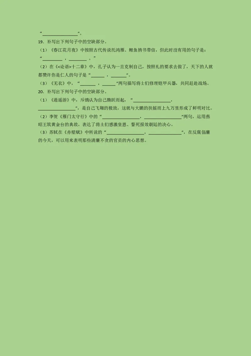 考点21名篇名句默写（题组训练）（原卷版）-2023年高考语文二轮复习讲练测（新高考）_01高考语文_32023年新高考资料_二轮复习_2023年高考语文二轮复习讲练测（新高考）