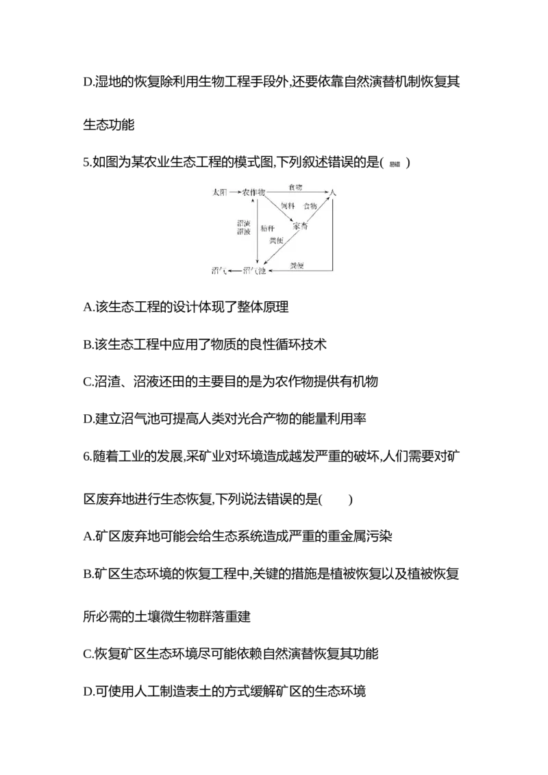 生物人教版新教材选择性必修2课时素养练：第4章第3节　生态工程_高中九科知识点归纳。_人教版高中Word电子版试卷练习试题知识点全科_高中生物试卷习题_生物选修_选修2