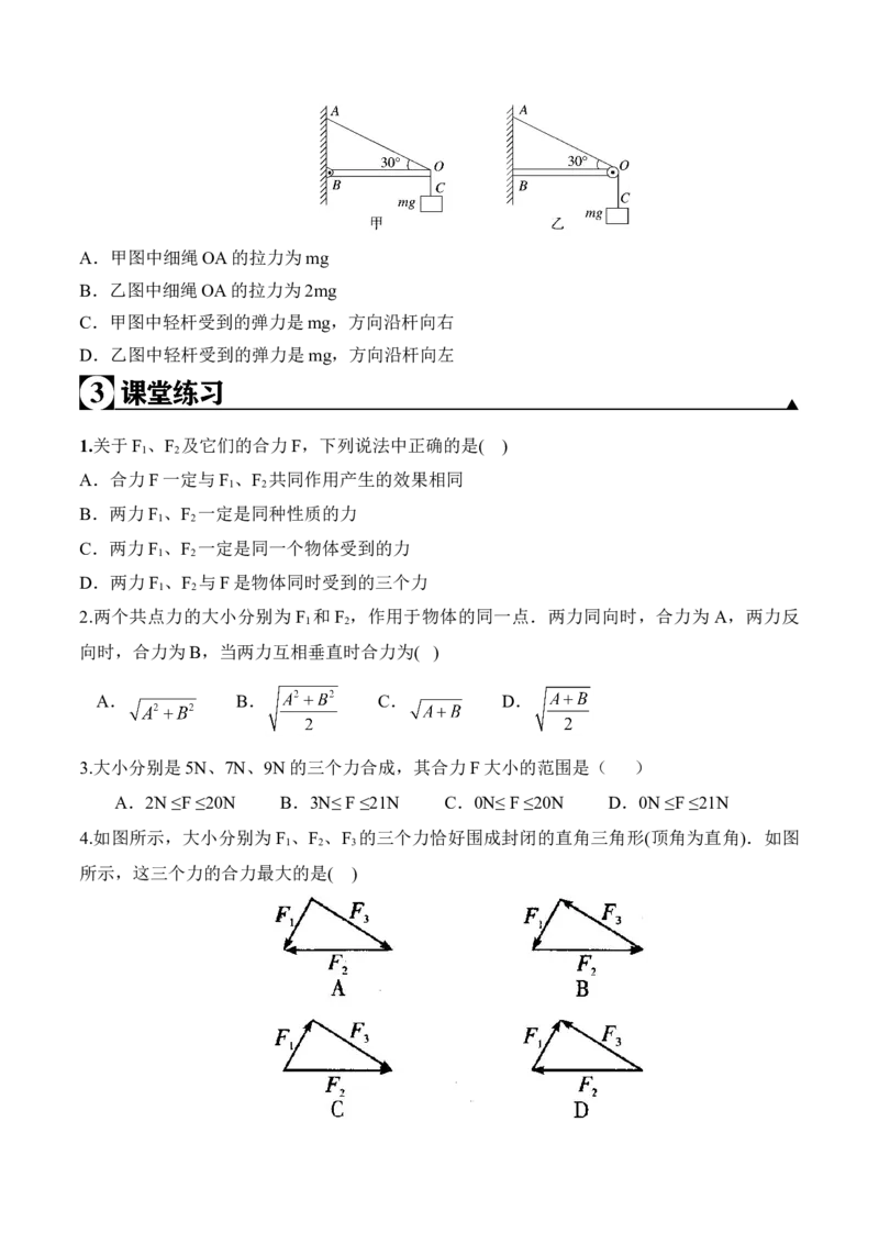 第3.4课时力的合成（原卷版）_高中九科知识点归纳。_人教版高中Word电子版试卷练习试题知识点全科_高中物理试卷习题_物理必修_必修1_人教版物理必修一专项练习（022份）