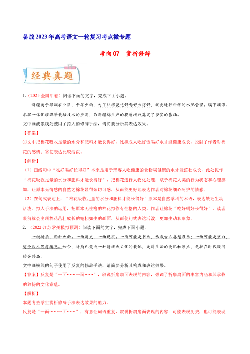 考向07赏析修辞-备战2023年高考语文一轮复习考点微专题（全国通用）（解析版）_01高考语文_6赠通用版（老高考）复习资料_一轮复习