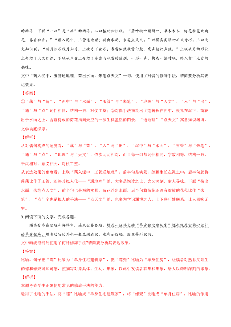 考向07赏析修辞-备战2023年高考语文一轮复习考点微专题（全国通用）（解析版）_01高考语文_6赠通用版（老高考）复习资料_一轮复习