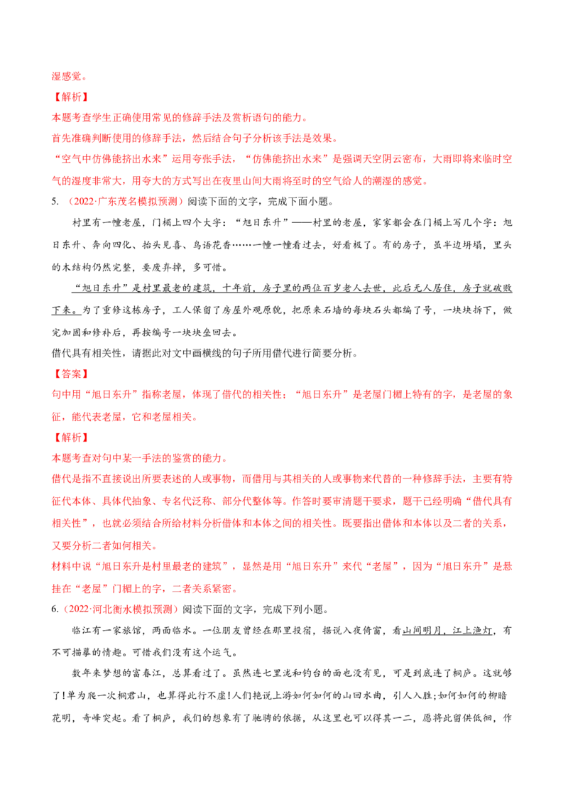 考向07赏析修辞-备战2023年高考语文一轮复习考点微专题（全国通用）（解析版）_01高考语文_6赠通用版（老高考）复习资料_一轮复习