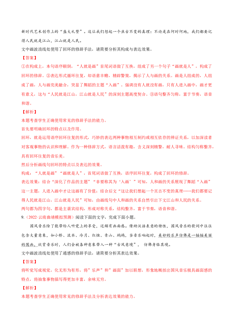 考向07赏析修辞-备战2023年高考语文一轮复习考点微专题（全国通用）（解析版）_01高考语文_6赠通用版（老高考）复习资料_一轮复习