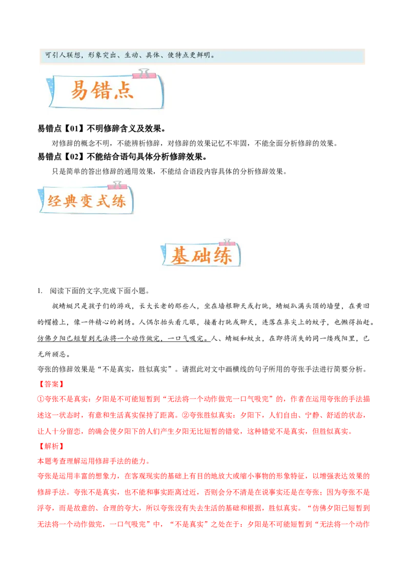 考向07赏析修辞-备战2023年高考语文一轮复习考点微专题（全国通用）（解析版）_01高考语文_6赠通用版（老高考）复习资料_一轮复习