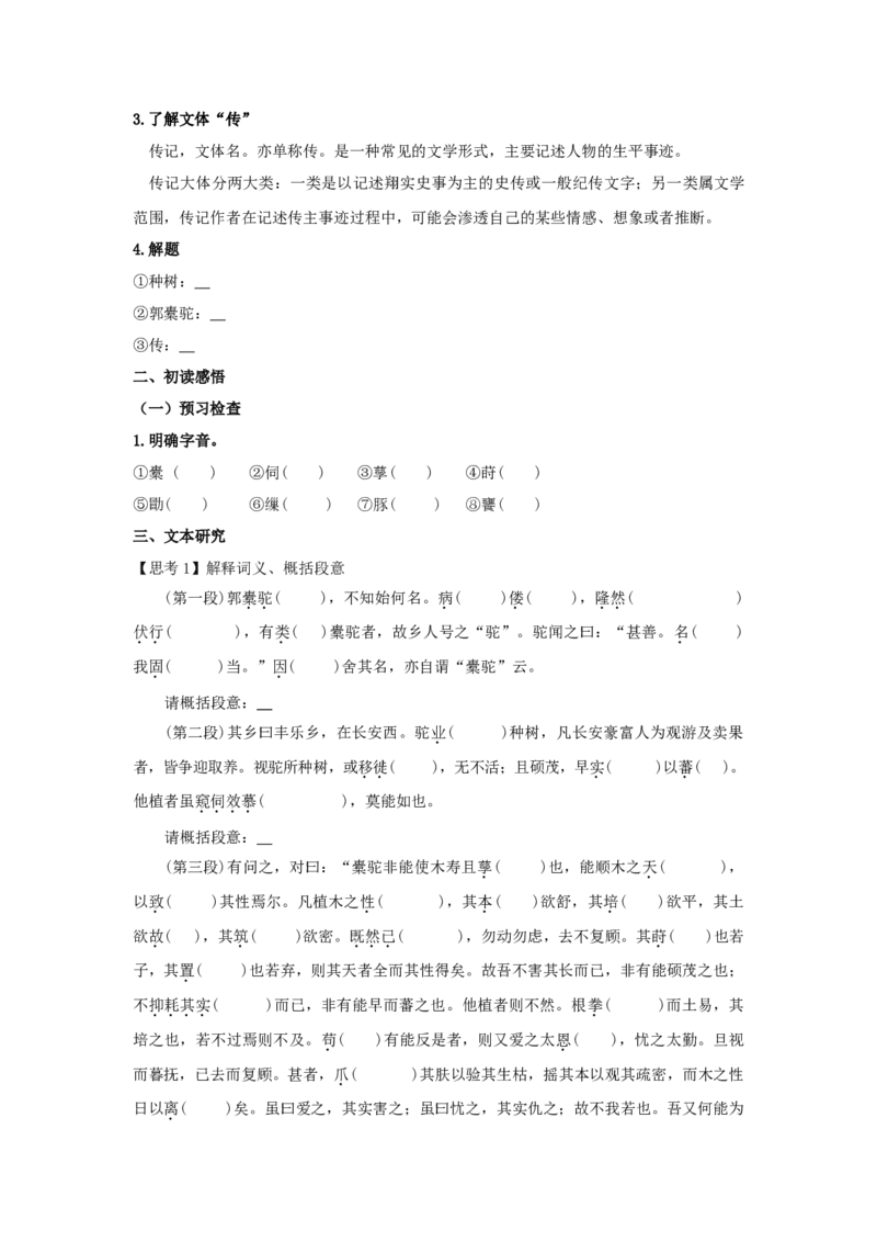 11《种树郭橐驼传》（学案）-新教材精创2020-2021学年高二语文新教材同步备课（部编版选择性必修下册）_高语_人教版高中语文_05部编高中语文选择性必修下册_学案