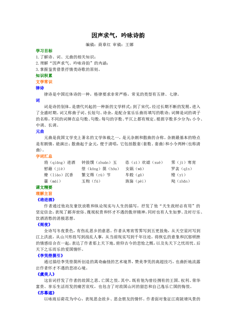 01知识讲解_高语_1高中语文_1高二语文人教新课标_28因声求气，吟咏诗韵