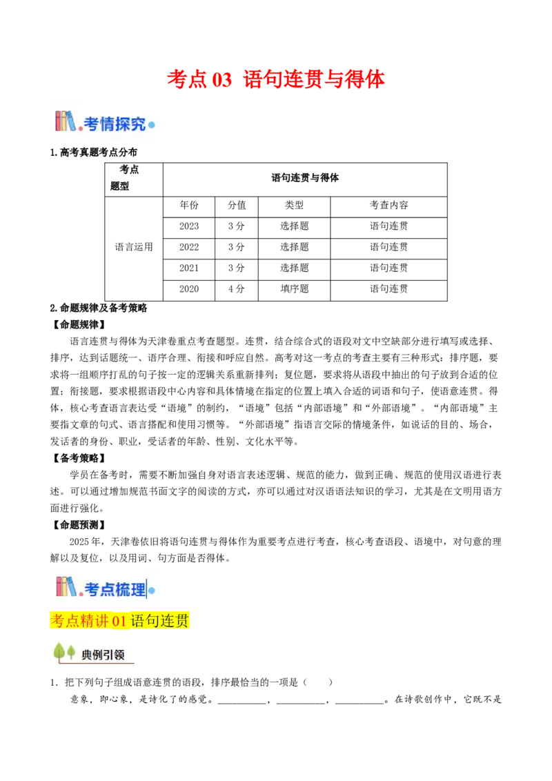 考点03语句连贯与得体-备战2025年高考语文一轮复习考点帮（天津专用）（原卷版）_01高考语文_52025年新高考资料_一轮复习_备战2025年高考语文一轮复习考点帮