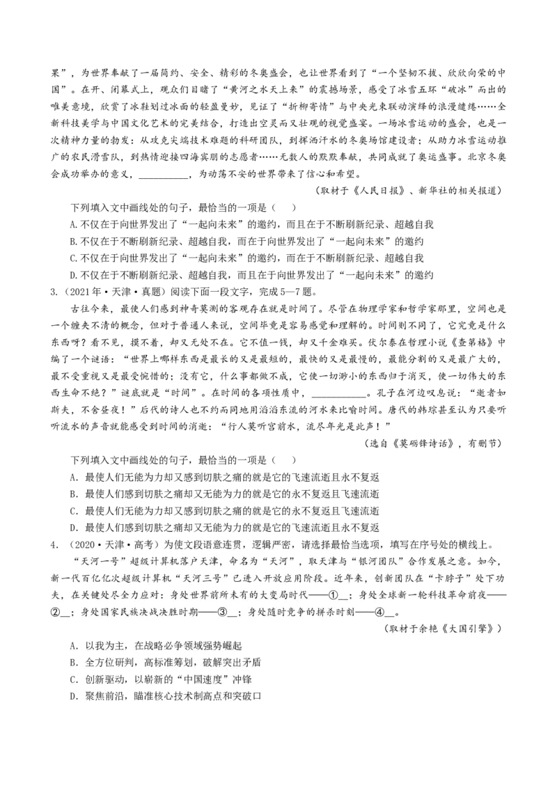 考点03语句连贯与得体-备战2025年高考语文一轮复习考点帮（天津专用）（原卷版）_01高考语文_52025年新高考资料_一轮复习_备战2025年高考语文一轮复习考点帮