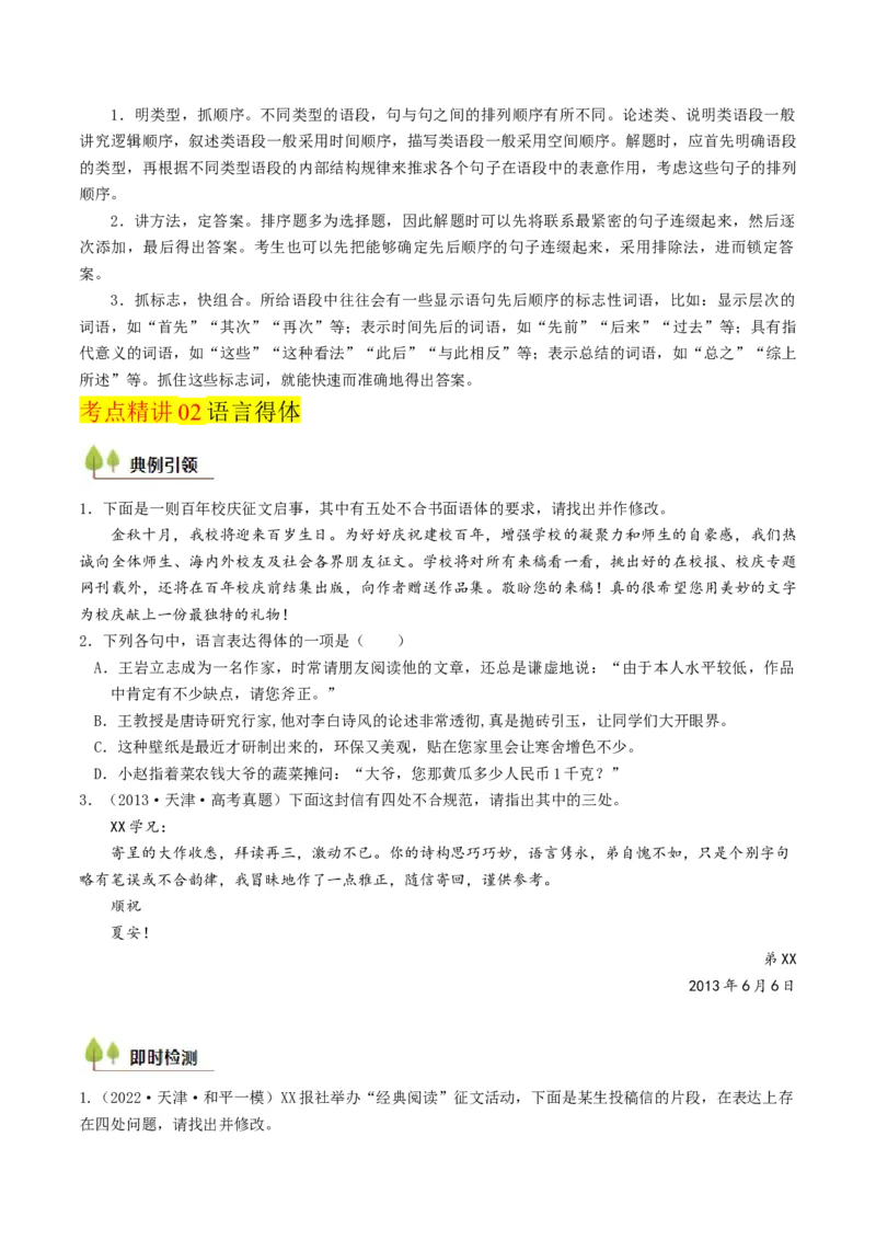 考点03语句连贯与得体-备战2025年高考语文一轮复习考点帮（天津专用）（原卷版）_01高考语文_52025年新高考资料_一轮复习_备战2025年高考语文一轮复习考点帮